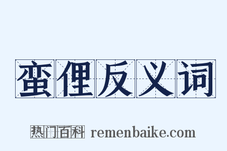 蛮俚反义词是什么意思的图片
